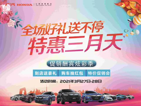 特惠三月天 全場(chǎng)好禮送不停 周末到店購(gòu)車(chē)驚喜不斷！